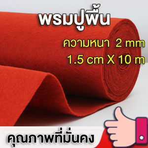 พรมแดง หนา 2 มม. พรมปูพื้น พรมปูพื้นบ้าน พรม งานแต่งงาน พรมห้องนอน งานอีเว้นท์ งานแต่งงาน อเนกประสงค์ ปูพื้นบ้าน