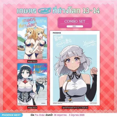 (มังงะ) เกษตรตามใจพี่ที่ต่างโลก เล่ม 13-14 Combo Set