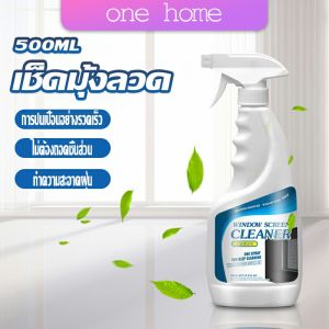 One Home สเปรย์ทำความสะอาดมุ้งลวด ผลิตภัณฑ์ทำความสะอาดมุ้งลวด กําจัดฝุ่น Detergent
