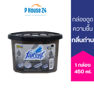 [1ชิ้น] Farcent กล่องดูดความชื้น 450ml 1ชิ้น กลิ่นหอม ไล่แมลง ลดการอับชื้น ดูดกลิ่น ใช้ได้นาน MOISTURE ABSORBER 450ml x1