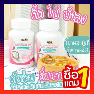 ริด้า ซื้อ1แถม1 Rida Coconut Oil น้ำมันมะพร้าวสกัดเย็น ผสมคอลลาเจนไตรเปบไทด์ 60ซอฟเจล