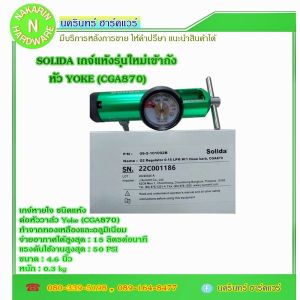เกจ์หายใจชนิดแห้ง ต่อหัววาล์ว Yoke (CGA870) ยี่ห้อ Solida สำหรับถังอลูมิเนียม ถังออกซิเจนทางการแพทย์ สำหรับผู้ป่วย ( ออกซิเจน Oxygen )