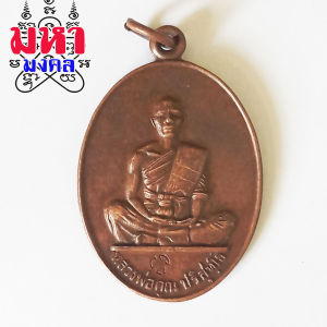 เหรียญหลวงพ่อคูณ รุ่นสร้างบารมี 2519 วัดบ้านไร่ จ.นครราชสีมา