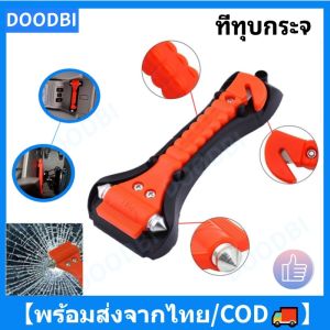 【พร้อมส่งจากไทย】ที่ทุบกระจ ค้อนทุบกระจกพร้อมที่ตัดเข็มขัด แบบ2 หัวอุปกรณ์ช่วยเหลือฉุกเฉินในรถ อุปกรณ์จำเป็นในรถ ค้อนทุบกระจกนิรภัย อุปกรณ์ช่วยเหลือฉุกเฉิน สำหรับทุบกระจกและตัดสาย Belt