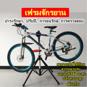 ขาตั้งจักรยาน ชั้นวาง ชั้นวางซ่อม ซ่อมจักรยาน เฟรม ล้อจักรยาน จักรยานเสือภูเขา จักรยานฟิกเกียร์ วา แท่นซ่อมจักรยาน by THAIBIKE ขาตั้งซ่อมจักรยาน เสือหมอบ เสือภูเขา ราคาถูก