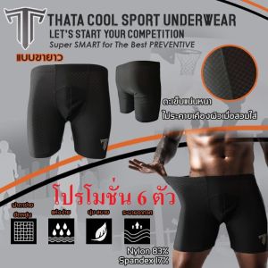 กางเกงใน กีฬา THATA Underwear แบบยาว ลายตาราง 😍 เย็นสบาย เหมือนไม่ได้ใส่ ขาไม่เบียดอีกต่อไป ใส่ทำงาน ใส่เล่นกีฬา ทั้งวันไม่มีอึดอัด