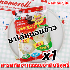 ป้องกันข้าวขึ้นรา ข้าวไม่ชื้น แผ่นไล่มอด แผ่นไล่มอด ในข้าวสาร ไล่แมลง มอดในข้าวสาร ไม่มีกลิ่น กันมอดในข้าวสาร ส่วนผสมทำจากวาซาบิธรรมชาติไม่เป็นอันตรายต่อร่างกายมนุษย์ มอดในข้าวสาร เหมาะกับปริมาณข้าวสารประมาณ 20 กิโลกรัม แผ่นแปะ ป้องกันมอด ฃกันมอด