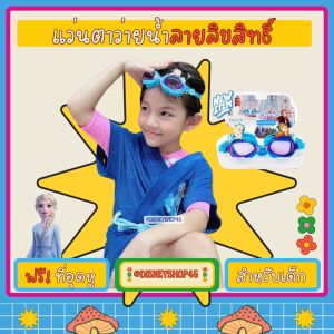🏊‍♂️🏊🏼‍♀️ Swimming Goggles แว่นตาว่ายน้ำ ลายการ์ตูน แว่นตาว่ายน้ำเด็ก แว่นกันน้ำ ลายลิขสิทธิ์แท้ สไปเดอร์แมน ไอรอนแมน กัปตันอเมริกา เจ้าหญิงเอลซ่า สายรัดศีรษะและดั้งจมูกปรับกระาชับได้ *ฟรี ที่อุดหูกันน้ำเข้าหู บรรจุในกล่องสวยพร้อมพกพา by DisneyShop45❤️