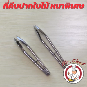 Mr.Chef พร้อมส่ง ที่คีบอาหาร ปากใบไม้ ที่คีบเนื้อ สแตนเลส หนาพิเศษ ขนาด 10 12 14 16 นิ้ว