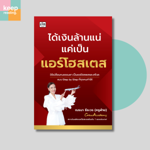 หนังสือ ได้เงินล้านแน่ แค่เป็นแอร์โฮสเตส นามปากกา: ณรนา ธีระวร (ครูฝ้าย)  หนังสืออาชีพ/พัฒนาตนเอง
