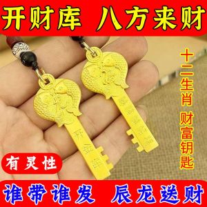已开光 招财 钥匙扣 高档招财开金库十二生肖金钥匙生肖钥匙扣挂件黄铜招财男女饰品 Zhaocai High-grade Zhaocai Open Vault 12 Zodiac Gold Key Zodiac Key Chain Pendant Brass Zhaocai Mens and Womens Jewelry