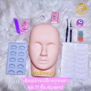 ชุดฝึกต่อ-ฝึกถอดขนตา ครบชุด พร้อมหัวหุ่น ขนตาปลอมฝึกต่อ แหนบ กาว ครีมถอด เครื่องมือ สำหรับมือใหม่