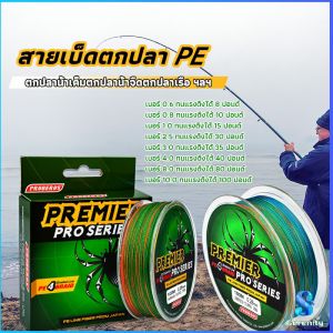 Serenity สายเอ็นตกปลา สาย PE สายเบ็ดตกปลา ยาว 100 เมตร เหนียว ทน  จัดส่งจากไทย fishing line