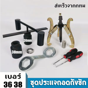 [ส่งเร็วจากกทม]ชุดประแจถอดถังซัก เบอร์36 38 ซักผ้า ประแจถอดถัง อะไหล่เครื่องซักผ้า