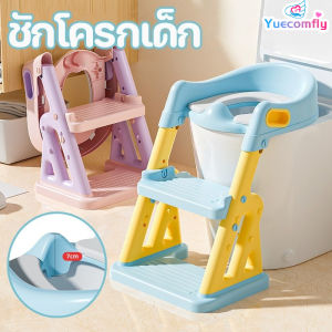 Yuecomfly พร้อมส่ง บันไดชักโครกเด็ก พับได้ ที่รองชักโครกเด็ก 3in1 มีบันไดปีนขึ้นและพักเท้าได้ เบาะนิ่มPVC กระโถนเด็ก