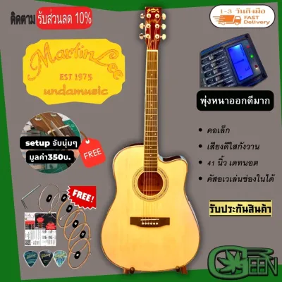 Martinlee MD41C กีต้าร์โปร่งไฟฟ้า รุ่น LC5 พุ่งหนาออกดี ปรับได้หลายย่าน ตั้งสายในตัว MD41C กีต้าร์โปร่งขนาด 41 นิ้ว เหมาะสำหรับมือใหม่ พร้อมของแถมมากมาย
