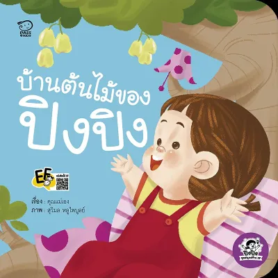 นิทานปิงปิง เลือกเล่มได้ นิทานสำหรับลูกสาว นิทาน EQ นิทาน SEL นิทานก่อนนอน นิทานเด็ก
