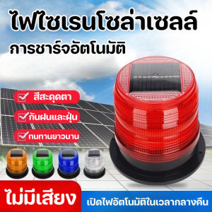 【x-cherub】พร้อมส่ง ไฟไซเรนโซล่าเซลล์ ไฟไซเรนกู้ภัย ดูดแม่เหล็ก กันน้ำ แฟลช ไซเรนติดหลังคา ไฟกระพริบฉุกเฉิน