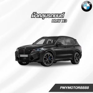 ผ้าคลุมรถยนต์ BMW X3 ( ทุกปี ) เนื้อผ้ากันน้ำ SilverCoat เนื้อผ้ากันยูวี พรีเมี่ยม