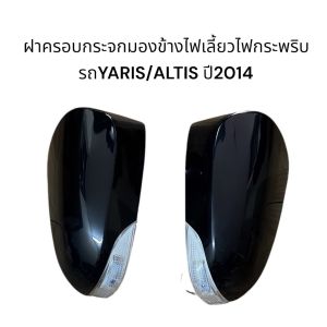 ฝาครอบกระจกไฟเลี้ยวใช้กับรถTOYOTA VIOS-CAMRYรถปี2013และYARIS-ALTIS รถปี2014