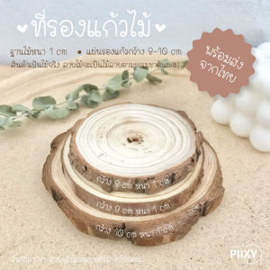 THE PIIXY ที่รองแก้ว ที่รองเทียน ที่รองไม้จริง กว้าง 8910 cm รองเทียนหอมสี่เหลี่ยมได้