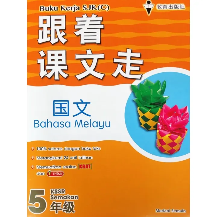 [KOH] 跟着课文走 五年级 KSSR SEMAKAN / BUKU KERJA SJKC TAHUN 5 | Lazada