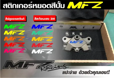 สติกเกอร์ แปะปั้ม หยอดสีปั้ม MFZด้วง 3Mสะท้อนแสงและฟูออลเรสเซ็นต์ มีให้เลือก10สี