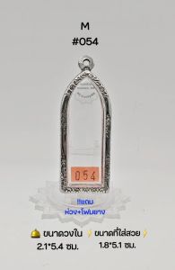 M#054 ตลับพระ/กรอบพระสเตนเลสลายไทย วงใน 2.1x5.4 ซม พิมพ์ลีลาพระรูปหล่อยืนหรือพิมพ์ใกล้เคียง เป็นต้น < ขนาดที่ใส่สวย 1.8x5.1 ซม >