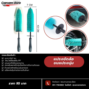 แปรงขัดทำความสะอาดซอกล้อแม็กซ์ พร้อมห่อพลาสติก วัสดุแข็งแรงทนทาน