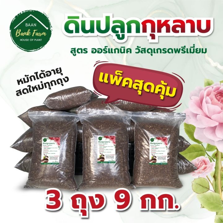 ดินปลูกกุหลาบออร์แกนิค 9 กก. สำหรับไม้ประดับ ดอกใหญ่โตไว