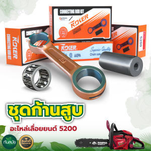 ชุดก้านสูบ รุ่น 5200 เครื่องเลื่อยไม้ เลื่อยยนต์ อะไหล่เลื่อยยนต์เกรดA มีบริการเก็บเงินปลายทาง