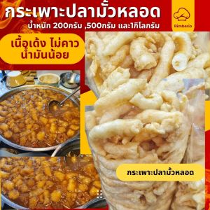 กระเพาะปลา รุ่นมั้วเล็ก หลอดเนื้อเบาน้ำมันน้อย น้ำหนัก200กรัม และ 500กรัม เนื้อแน่น เด้งต้มไม่ยุ่ย รับประกันความคุ้มค่า