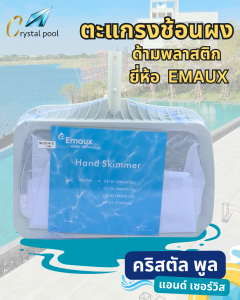 ตะแกรงช้อนผง ด้ามพลาสติก ยี่ห้อ อีมูค (Emaux)