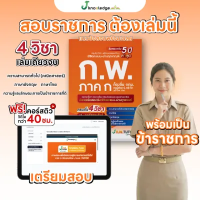 หนังสือติวสอบ ก.พ. 69 พร้อมคอร์สติว 40 ชม. และข้อสอบจริง 590.- ครบ 4 วิชา สำหรับเตรียมสอบ ก.พ. ภาค ก 2026 ฉบับปรับปรุงใหม่ล่าสุด