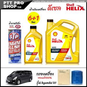 โปรเซ็ตเปลี่ยนถ่าย hyundai h1 น้ำมันเครื่องดีเซล Shell HX5 15W-40 กึ่งสังเคราะห์ ขนาด 6+1ลิตร + น้ำยาฟรัชชิ่ง STP 450ml + กรองเครื่อง hyundai h1 แท้ศูนย์