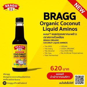 (แถมเกลือชมพู)Bragg Organic Coconut Liquid Aminos (ซอสปรุงรสจากมะพร้าว) 296 ml