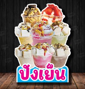 ป้ายไดคัทตกแต่งร้าน   ปังเย็น พร้อมส่ง