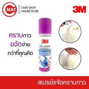 3M สเปรย์ลบคราบกาว ลบคราบสติ๊กเกอร์ ขนาด2.5 ออนซ์
