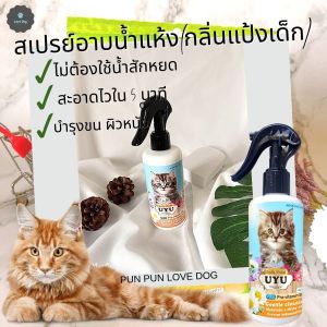 ✅ ของมันต้องมี ✅ สเปรย์อาบน้ำแห้ง กลิ่นแป้งเด็ก (สูตรแมว) 250ml ไม่ต้องใช้น้ำ  ดูแลขน ขนฟูนุ่มน่ากอด กลิ่นหอม บำรุงขน ขนสวยเงางาม สะอาดไว