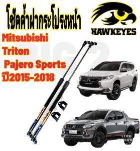 โช๊คฝากระโปรงหน้า Mitsubishi Triton  2015-18( ราคาต่อ 1 คู่ )สินค้าตรงรุ่น ของแท้ สติ๊กเกอร์ ทอง
