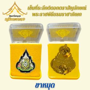 เข็มที่ระลึก72ปี(ถูกที่สุด)เข็มกลัดและแม่เหล็กประดับพลอย(พร้อมส่ง)