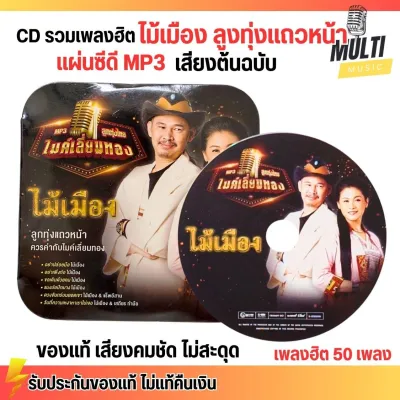 CD MP3 แผ่นซีดี รวมเพลง ลูกทุ่ง ไม้เมือง ไมค์เลี่ยมทอง ศิลปินดัง ของแท้ เสียงคมชัด ไม่สะดุด สุดคุ้ม 50 เพลง GMM GRAMMY
