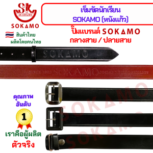 เข็มขัดนักเรียน ระดับชั้นมัธยมชาย-หญิง แบรนด์ SOKAMO หนังแก้ว (ปั๊มกลางสาย-ปลายสาย)