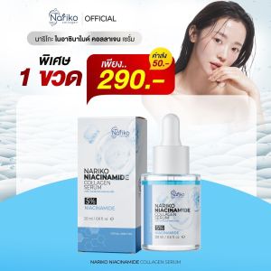 nariko (เซรั่มนาริโกะ 1 ) นาริโกะ ไนอาซินาไมด์ คอลลาเจน เซรั่ม ผสานรวมทั้งหมด 10 สารสกัด
