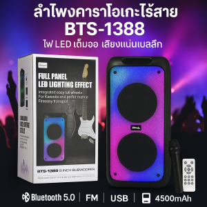 ลำโพงบลูทูธ BTS-1388 8 นิ้ว ไฟ LED เต็มแผง พร้อมไมค์ลอย+รีโหมด+สายชาร์จ เสียงชัด เบสแน่น สำหรับคาราโอเกะ ปาร์ตี้