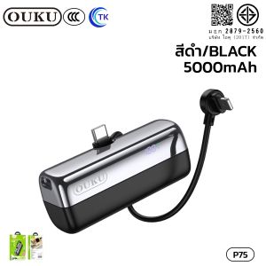 [China CCC] แบตสำรองขนาดเล็ก 2in1 OUKU P75 P75A พร้อมสายชาร์จหัวคู่ Type-C/iOS 5000mAh/10000mAh ป้องกันกระแสไฟเกิน