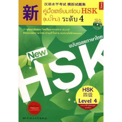 หนังสือคู่มือเตรียมสอบ HSK (แบบใหม่) ระดับ3 4 5