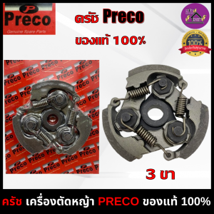 คลัช PRECO คลัทช์เครื่องตัดหญ้า411 (ครัชรุ่น 3 ขา) ROBIN MAKITA NB411 RBC411