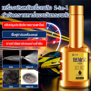สารเพิ่มเชื้อเพลิงทรงพลังเพื่อเพิ่มพลังและขจัดคราบคาร์บอน ทำความสะอาดเครื่องยนต์/น้ำยาทำความสะอาดเครื่องยนต์ทรงพลังเพื่อขจัดคราบเขม่าและเพิ่มประสิทธิภาพการใช้เชื้อเพลิง
