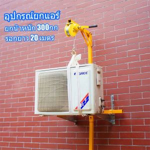 อุปกรณ์ยกแอร์ ยกน้ำหนัก 300กก.รอกยาว 20 เมตร RT1908137 คู่มือการใช้งานสแตนเลสสตีล เครื่องมือยกการติดตั้งภายนอก การพับ การประกอบเครื่องกว้านด้วยตนเองแบบล็อคด้วยตนเอง